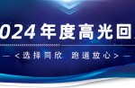 卅年領航，榮耀加冕！同欣2024年度高光總結