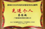 【重磅】同欣體育董事長獲廣州市番禺區(qū)經(jīng)濟(jì)建設(shè)突出貢獻(xiàn)獎等榮譽(yù)稱號