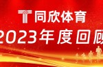 同欣體育：2023年乘風前行，引領(lǐng)體育產(chǎn)業(yè)新篇章！
