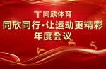 同欣同行·讓運(yùn)動更精彩丨2023年同欣體育聯(lián)誼年會完美落幕